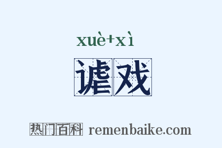 谑戏是什么意思的图片
